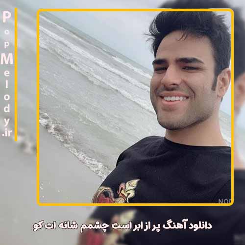 دانلود آهنگ ایوان بند پر از ابر است چشمم شانه ات کو